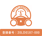 運転者職場環境良好度認証制度